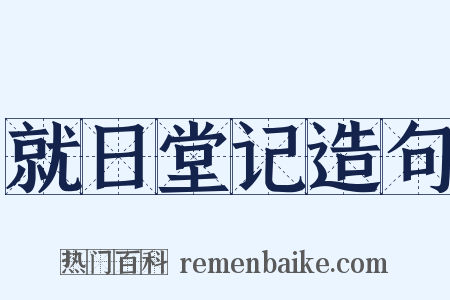就日堂记造句是什么意思的图片